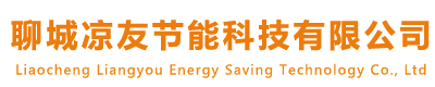 聊城凉友节能科技有限公司